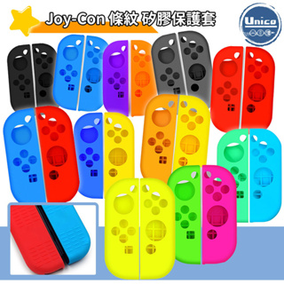 Switch Joy-Con 保護套 平底 增加觸感 NS JC 果凍套 矽膠套 硅膠套 手把套