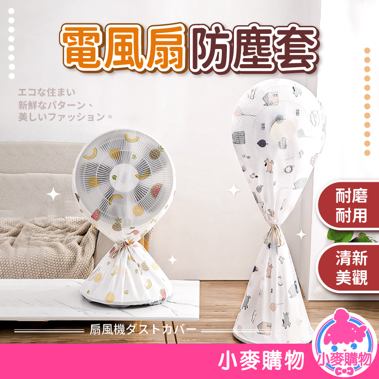 電風扇防塵套 防塵套 防塵罩 防塵袋 風扇防塵套 風扇 電扇罩 電風扇套 電扇套 風扇防塵罩【小麥購物】【Y324】