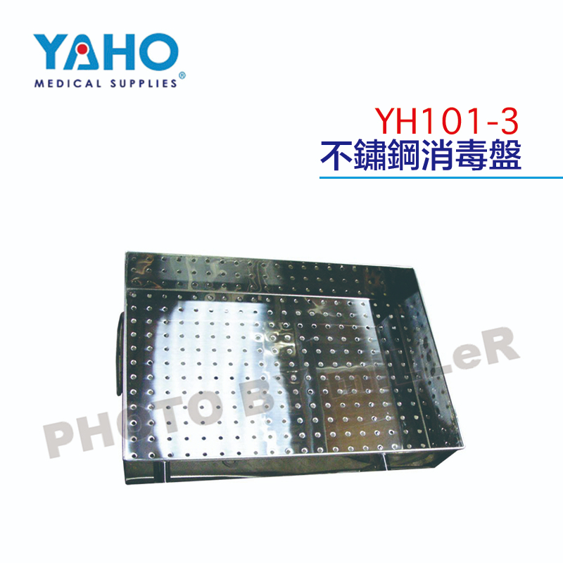 【含稅-可統編】YAHO 耀宏 YH101-3 不鏽鋼消毒盤 / YH101-4 不鏽鋼器械盒