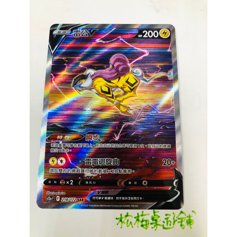 松梅桌遊舖 中文版 S12aF 218/172 SAR 雷公V POKEMON PTCG 寶可夢