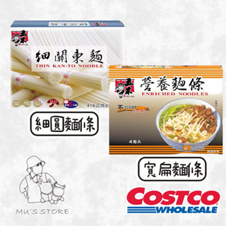 五木 細關東麵 / 經濟包營養麵 家庭必備 好市多costco