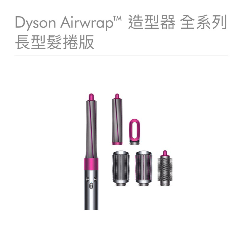 全新未拆封 Dyson Airwrap™ 造型器 全系列長型髮捲版