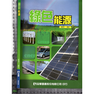 5J 2008年6月初版一刷《綠色能源》黃鎮江 全華 9789572161098