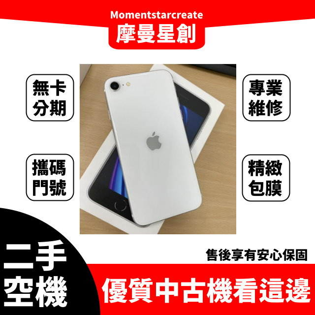 二手iphone SE2 白色 128G 台中二手機 免卡分期 二手機免卡分期 空機分期 無卡分期 商品分期 九成新