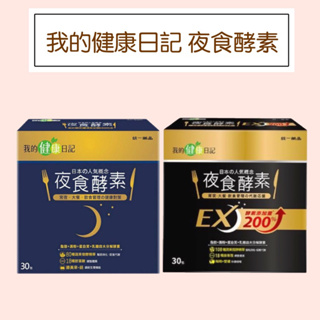 【我的健康日記】夜食酵素EX 30包/盒