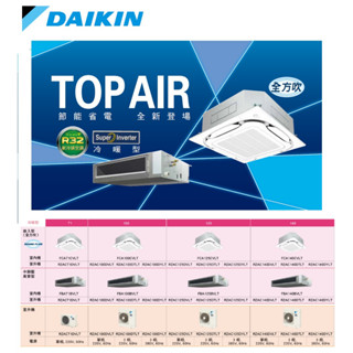 【佲昌企業行冷氣空調家電】大金 嵌入式全方吹 變頻一級冷暖 14kw 6馬力/HP 22~24坪空機價