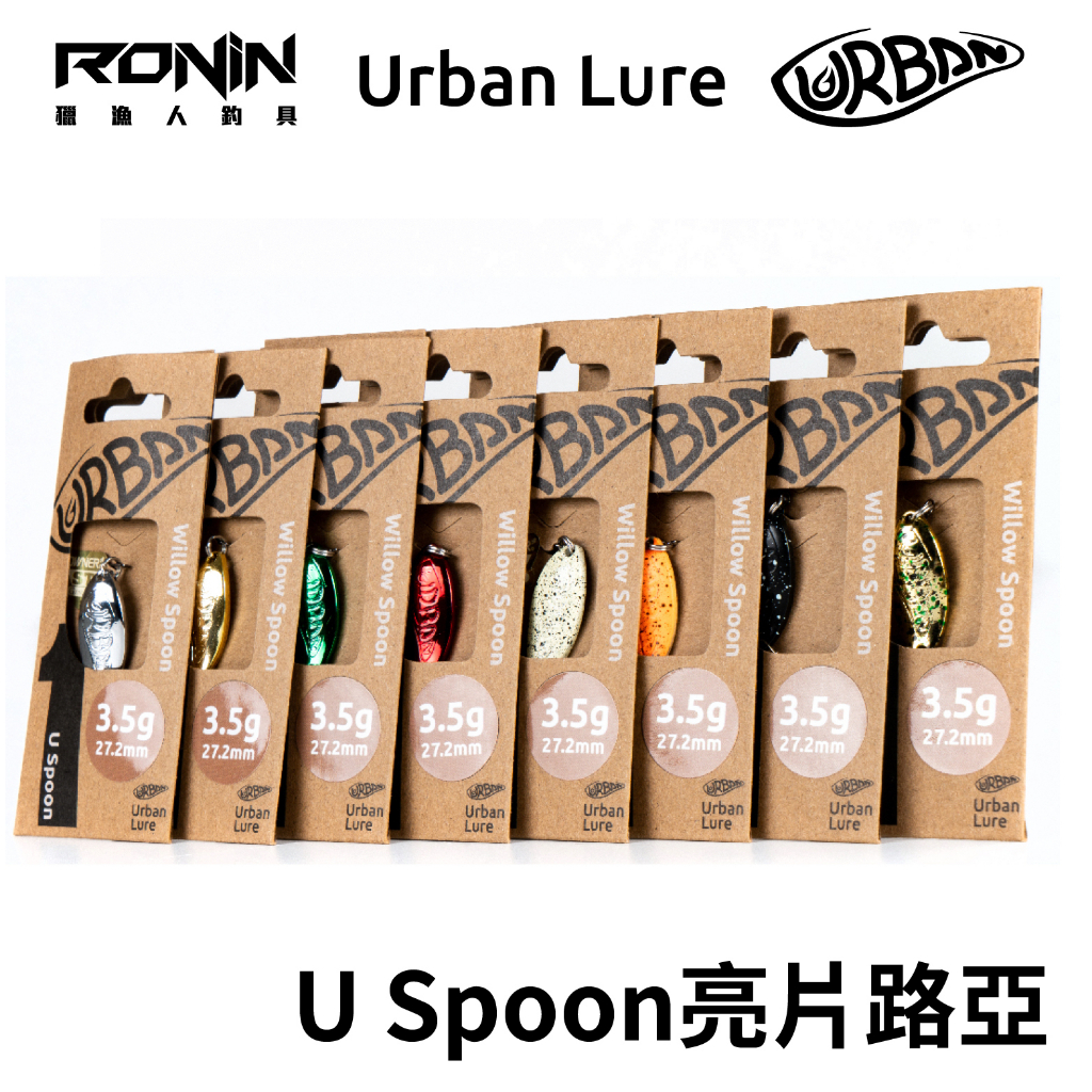 【獵漁人】隔日到貨 Urban Lure U Spoon 亮片湯匙路亞 spoon 附歐納SPOON鉤 溪流亮片海水亮片