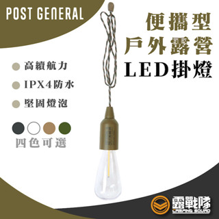 POST GENERAL 便攜型戶外露營LED掛燈 燈具 吊燈 露營燈 掛燈 戶外燈 美學燈【露戰隊】