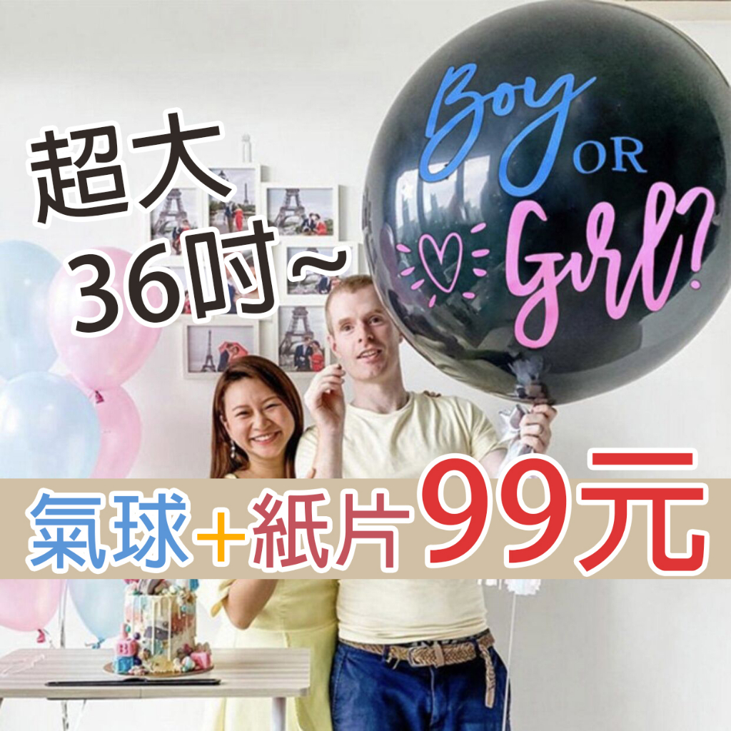 36吋寶寶性別派對氣球(台灣現貨)性別派對 生日 寶寶派對 生日布置 生日佈置 性別揭示氣球 性別氣球