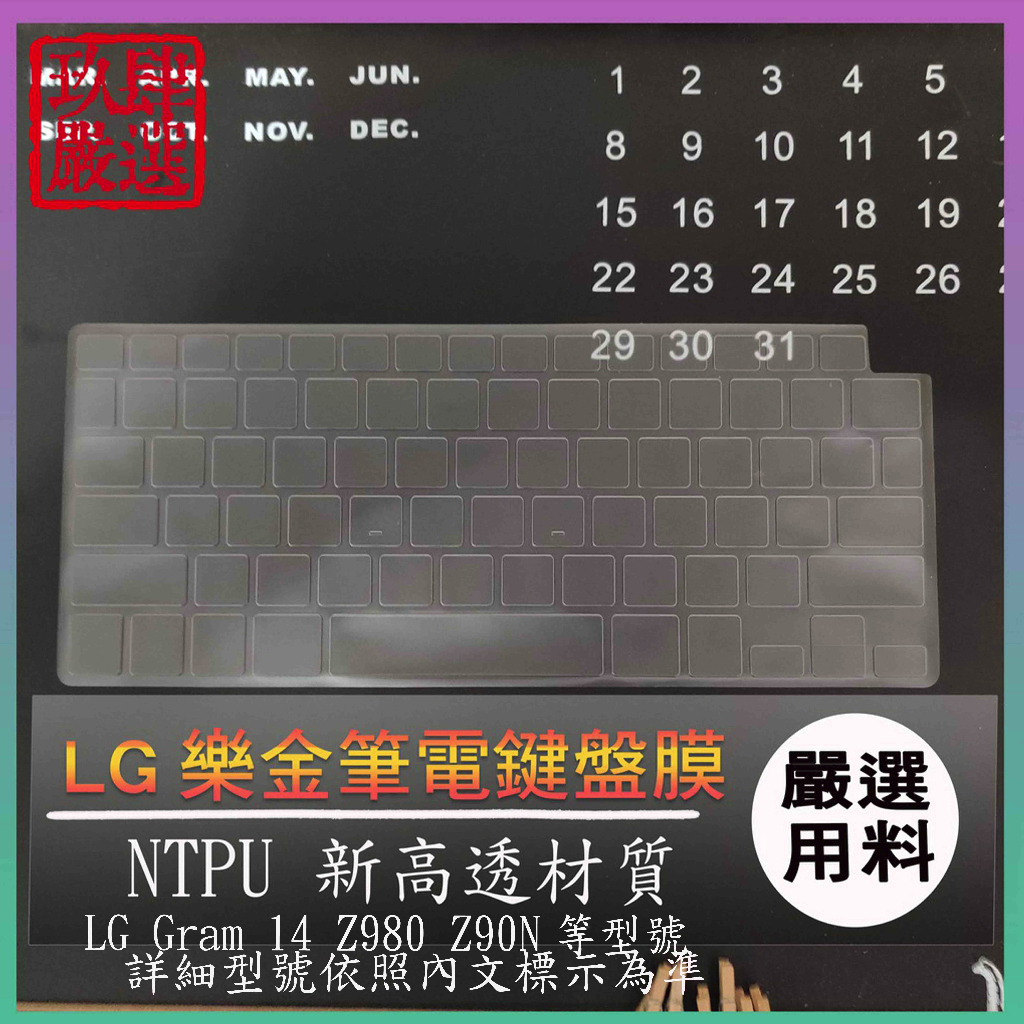 【NTPU新高透膜】LG Gram 14 Z980 Z90N 14吋 樂金 鍵盤膜 鍵盤保護膜 鍵盤保護套