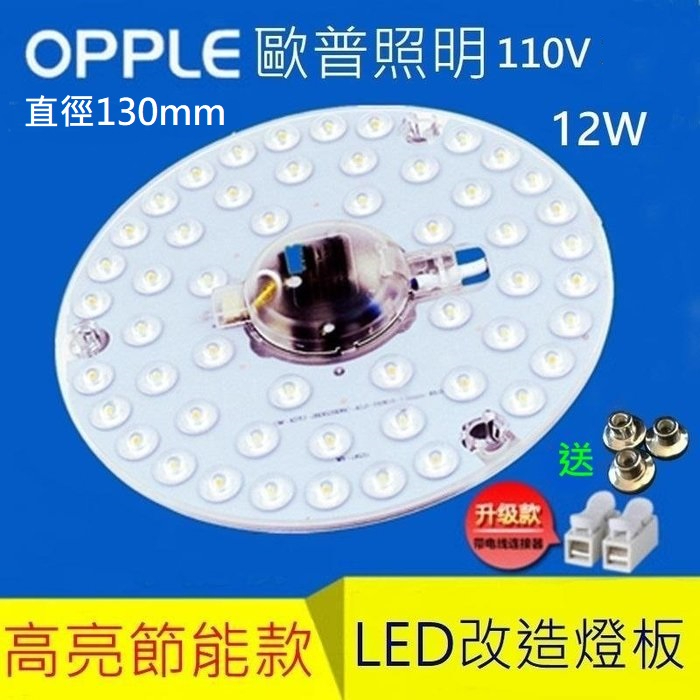 歐普 OPPLE LED 吸頂燈 風扇燈 吊燈 圓型燈管改造燈板套件 圓形光源貼片Led燈盤 一體模組 12W 110V