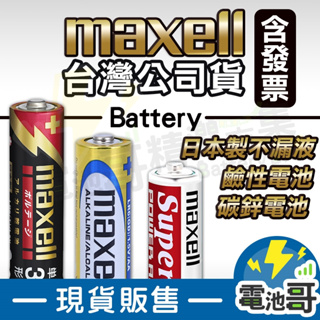 【電池哥】日本製 MAXELL 鹼性電池 碳鋅電池 3號電池 4號電池 1號 2號 3號 4號 電池 不漏液 手電筒電池