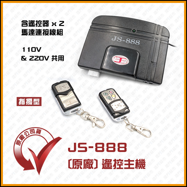 [捲門超市] JS-888 遙控主機 JS888 鐵捲門遙控器 鐵門遙控器 添誠-乙元-極品-新菱馬達適用 原廠公司貨