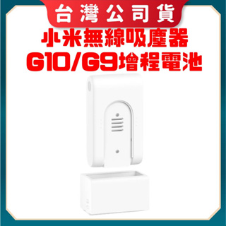 免運【台灣公司貨 電子發票】 米家無線吸塵器 G10/G9 增程電池 無線吸塵器G10 Plus 電池