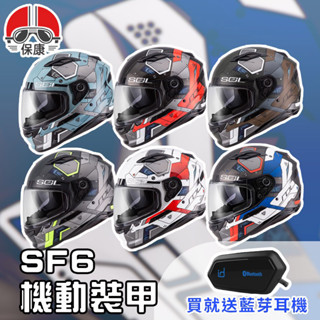 【保康安全帽】送藍芽耳機 MOTOA2S🎁 SOL SF6 機動裝甲 新彩繪 全罩 安全帽 全罩式 高階 SF-6