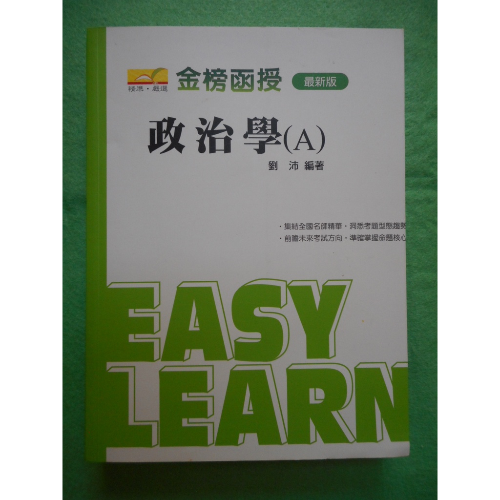 2手書9成新～政治學(A) 劉沛編著/金榜函授/保成