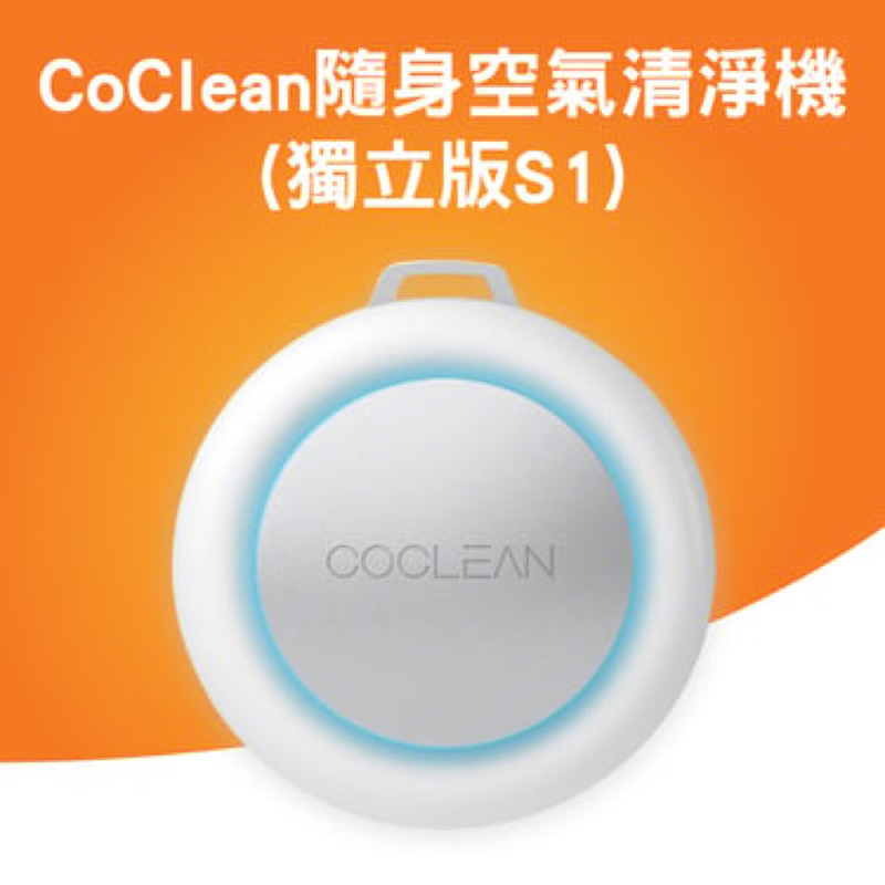 CoClean隨身空氣淨化器（獨立版S1）