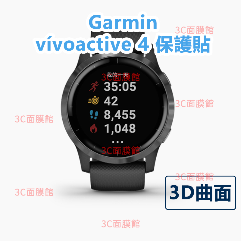 3C面膜館🔥買二送一🔥Garmin vívoactive 4 4S 曲面膜 保護貼 曲面貼 螢幕保護貼 手錶螢幕 保護貼