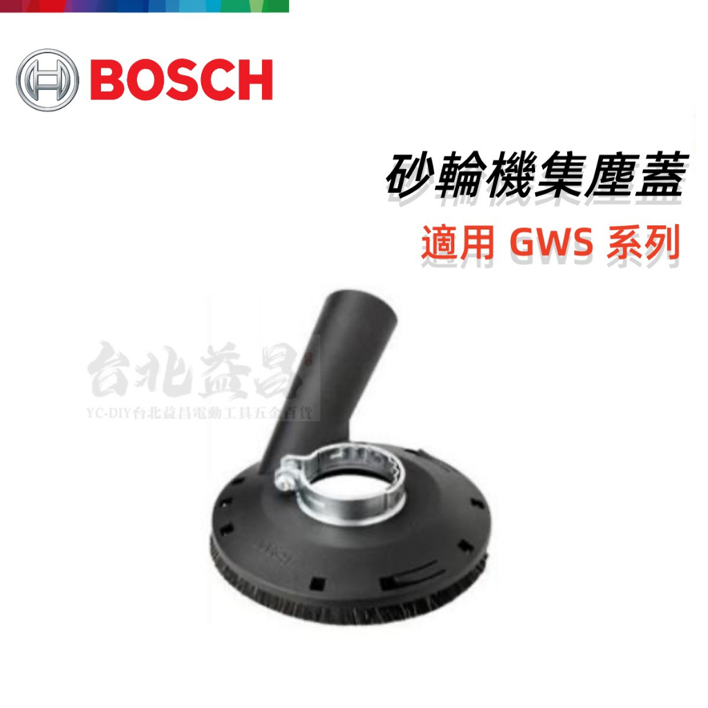 【台北益昌】德國 BOSCH 博世 砂輪機集塵蓋 集塵罩 GWS 7-100 GWS 750-100 適 GWS 系列