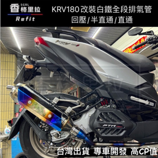 "現貨免運"KRV180排氣管改裝白鐵回壓排氣管(直通/半直通/回壓)