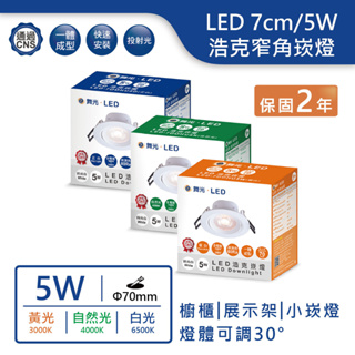 【舞光.LED】7cm/5W浩克窄角崁燈(黃光/自然光/白光)【實體門市保固兩年】-7DOHU5 洗牆燈 小崁燈