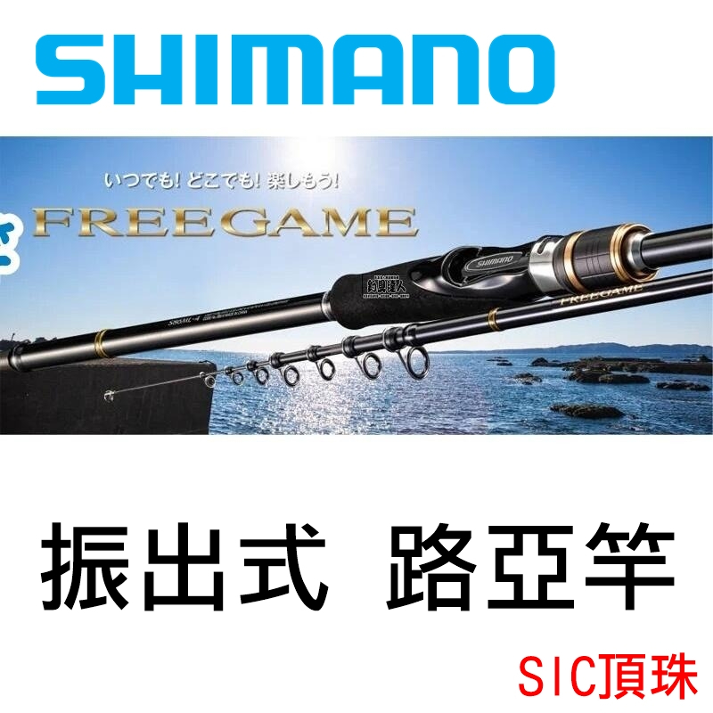 迷你釣具★SHIMANO＜ FREEGAME 振出式 路亞竿 ＞SIC頂珠。翹班竿旅竿旅行竿根魚竿馬口竿微鐵竿