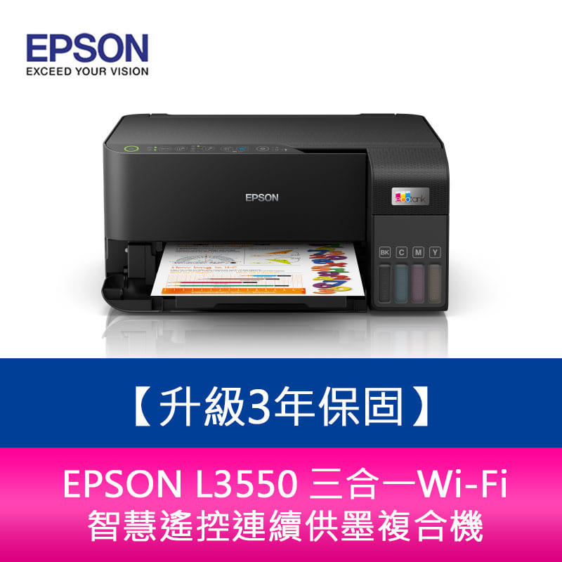 【新北中和】【升級3年保固】EPSON L3550 三合一Wi-Fi 智慧遙控連續供墨複合機 另需加購原廠墨水組*2
