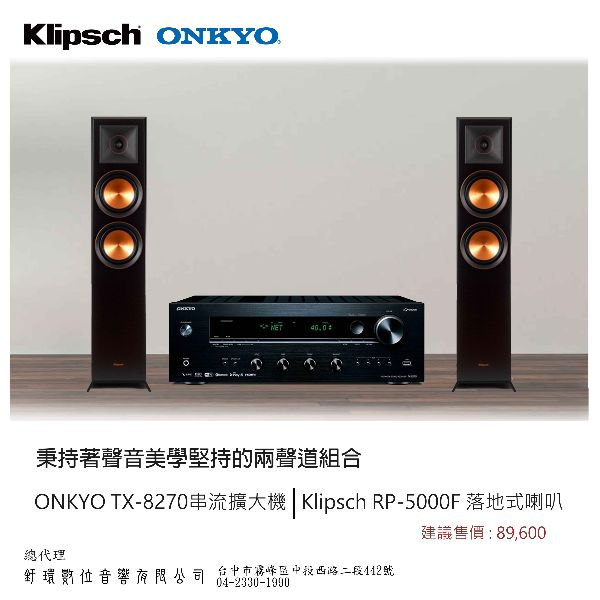 [兩聲道組合]Onkyo TX-8270串流擴大機+Klipsch RP-5000F落地喇叭