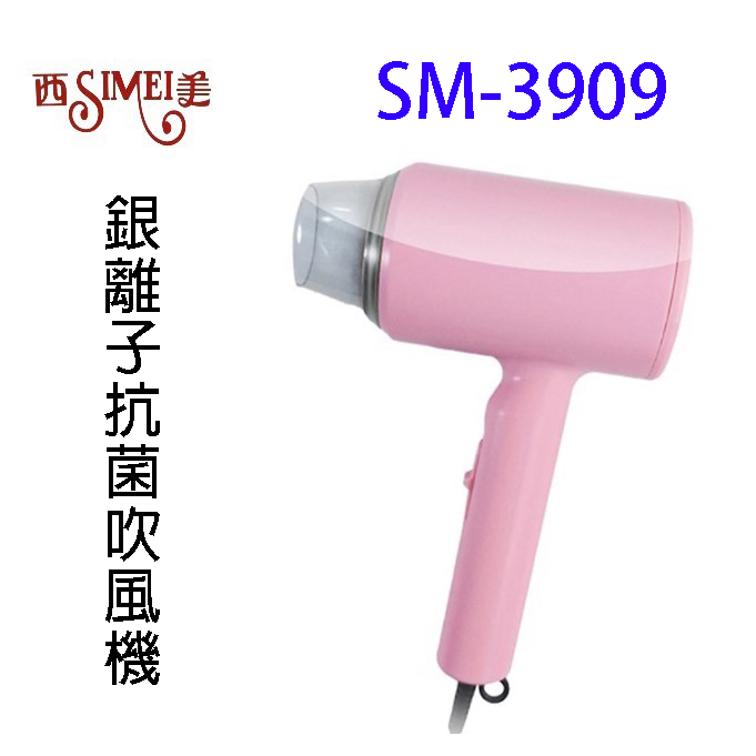 西美SM-3909 銀離子抗菌吹風機