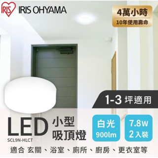 IRIS 屋內用LED小吸頂燈 白光SCL9N-HLCT