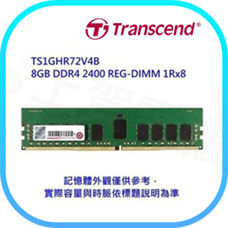 【含稅快速出貨】 Transcend 創見 REG DDR4-2400 8G 伺服器記憶體 (TS1GHR72V4B)