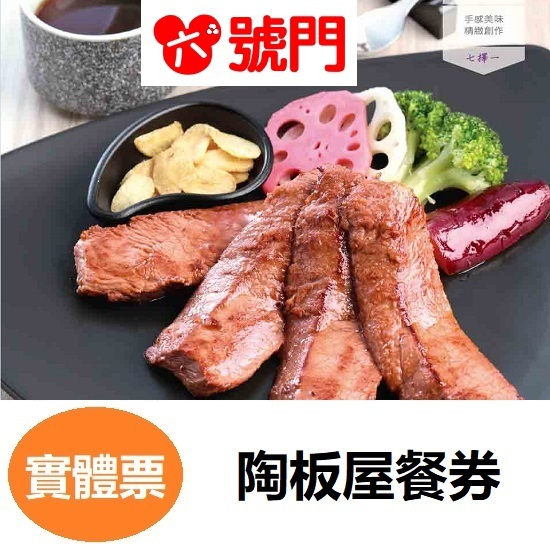 王品集團 陶板屋 和風創作料理套餐 【可刷卡】