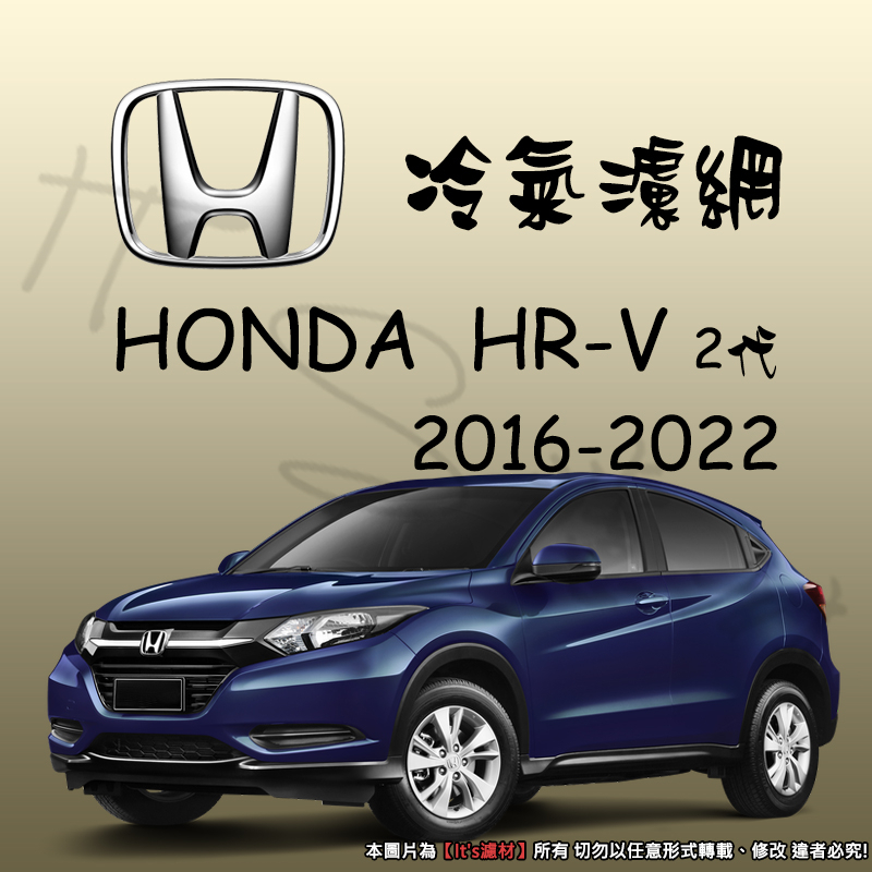 【It's濾材】HONDA HRV 2代 冷氣濾網 PM2.5 除臭 去異味防霉抗菌