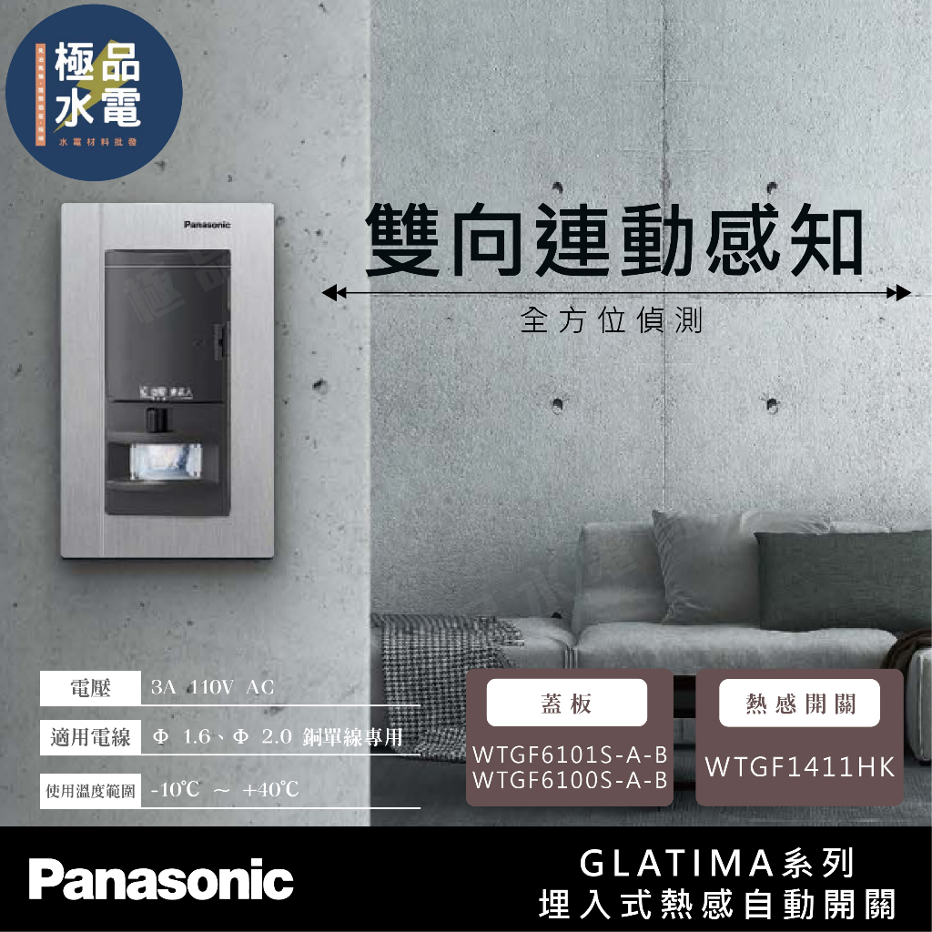 【極品水電】附發票 國際牌 GLATIMA 系列 埋入式 WTGF1411HK 熱感開關 WTGF14112H 熱感應