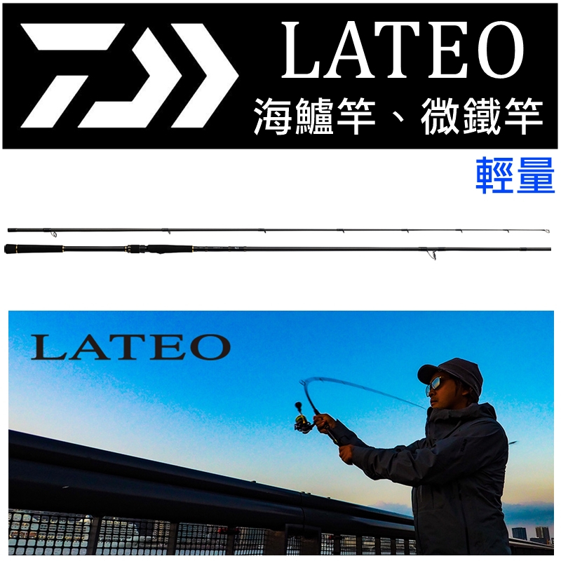 迷你釣具★DAIWA＜ LATEO 輕量 海鱸竿、微鐵竿 ＞SIC珠。岸拋竿路亞竿鐵板竿曲腰竿白帶竿天亞竿台中港北堤