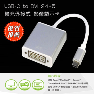 PC-50 高畫質轉接器 USB3.1 Type-C 公 轉 DVI-I 母 單向 影像轉換線 筆電USB外接顯示卡