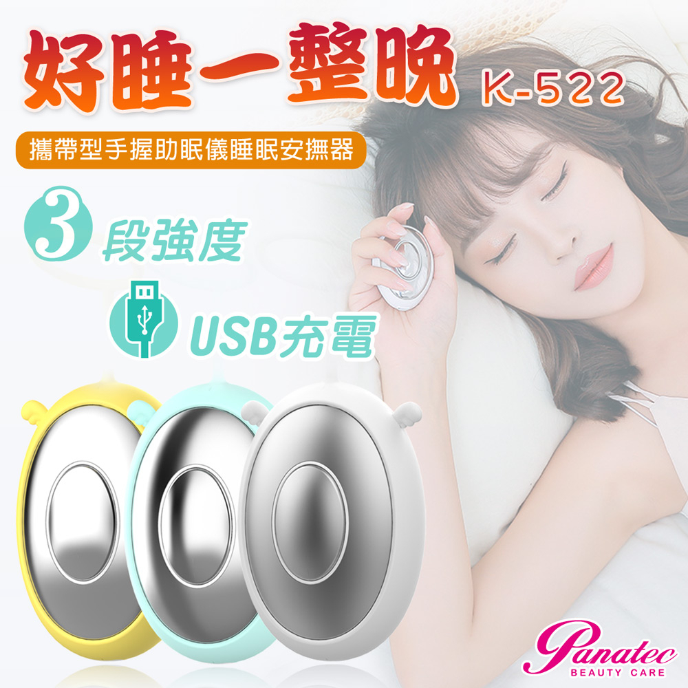 沛莉緹Panatec 攜帶型手握助眠儀睡眠安撫器 K-522 手握式睡眠儀 智能睡眠儀