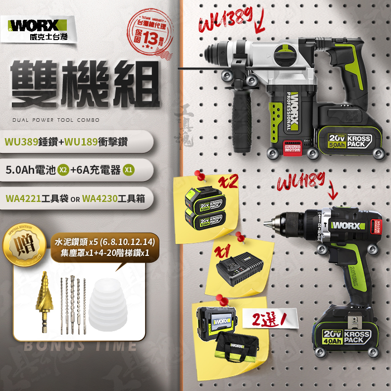 WORX ｜WU389+WU189｜5.0Ah電池 超認真雙機組 2機組 電動起子 錘鑽 衝擊鑽 威克士