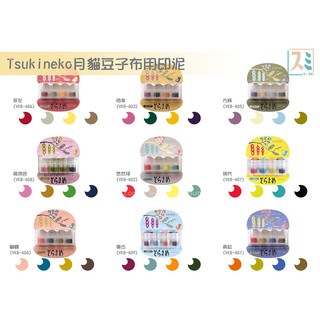 ［SUMI選物］TSUKINEKO Versa Craft 津久井智子 月貓 豆印泥 豆印台 印泥 印台 手帳