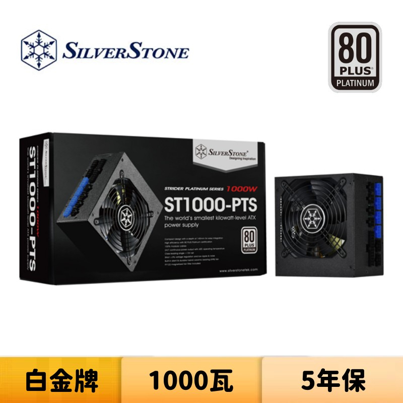 SilverStone 銀欣 ST1000-PTS 1000瓦 白金牌 全模組 電源供應器