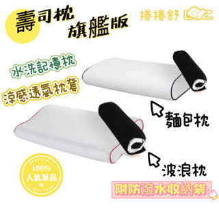捲捲舒 壽司枕 Premium 旗艦款 枕頭 記憶枕 涼感 露營枕 露營用品 車宿 露營枕頭 LazyRoll 可水洗