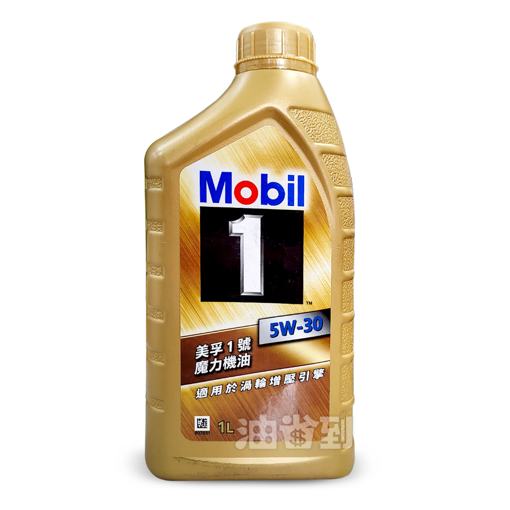 『油省到』(附發票可刷卡) 美孚 Mobil 1 金色 5W30 全合成機油 1L #9131