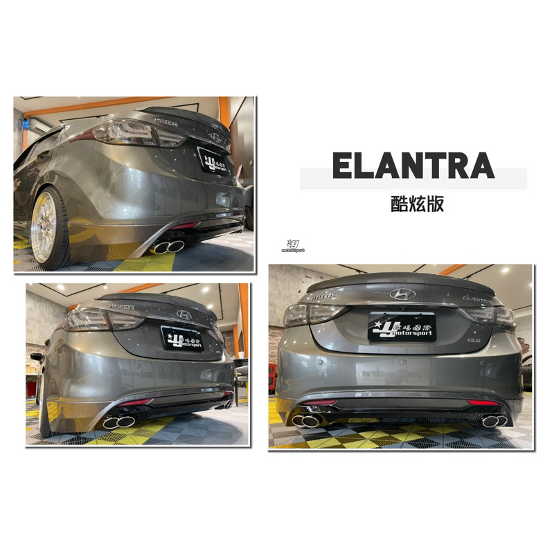 超級團隊S.T.G 現代 ELANTRA 2012 2013 14年 酷炫版 後下巴 含烤漆 尾飾管