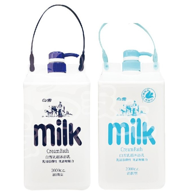 白雪 milk 乳霜洗髮乳 2000ml 滋潤型 / 乳霜沐浴乳 滋潤型、清潤型 牛奶浴