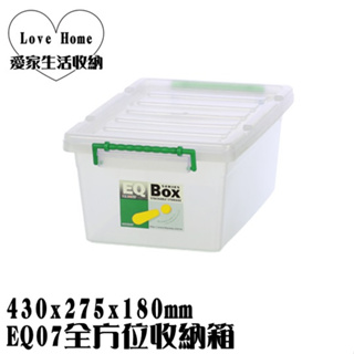 【愛家收納】台灣製造 EQ07全方位收納箱 掀蓋整理箱 收納箱 置物箱 工具箱 玩具箱 小物收納箱 辦公室收納