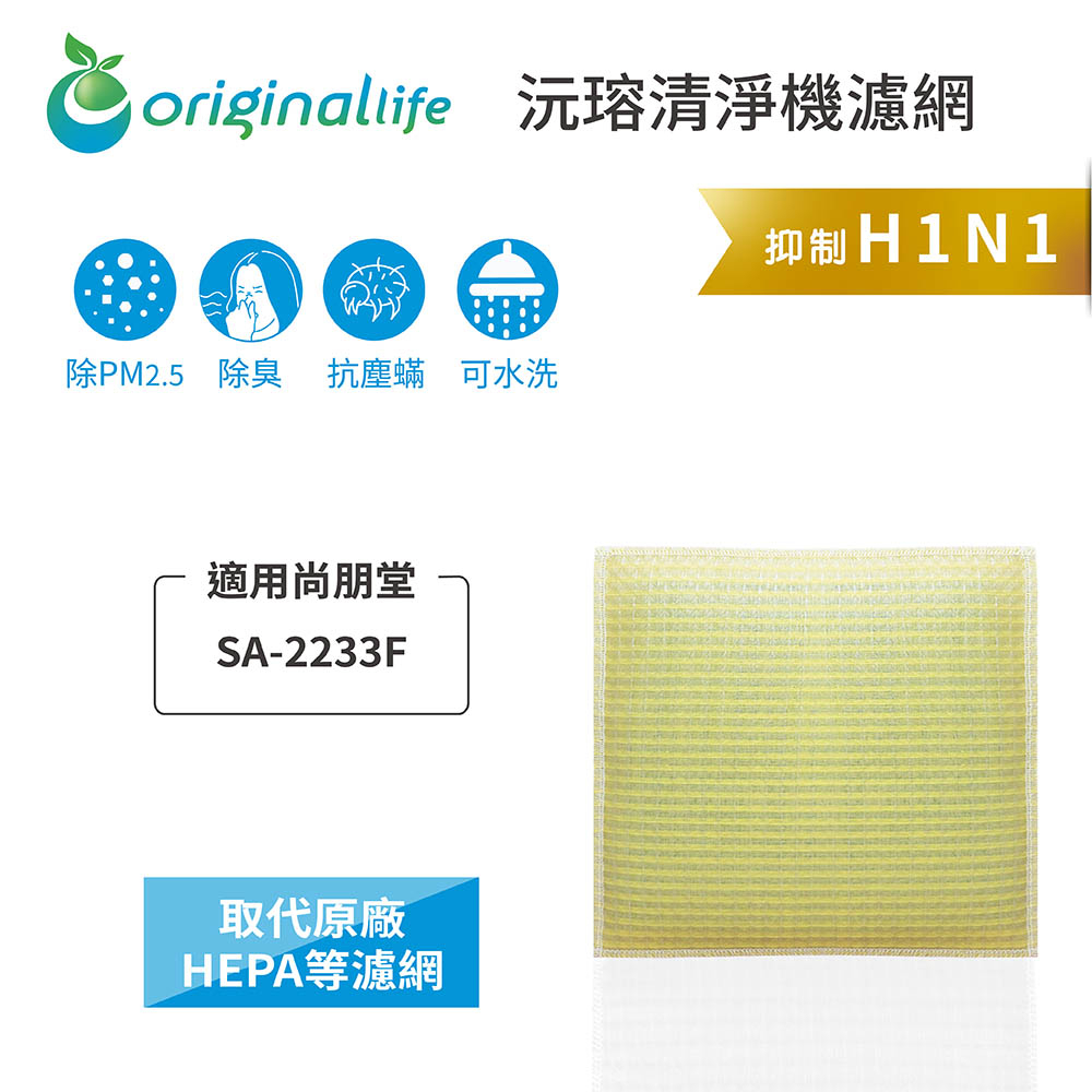 Original Life沅瑢 適用尚朋堂：SA-2233F 長效可水洗/取代原廠活性碳/HEPA 空氣清淨機濾網