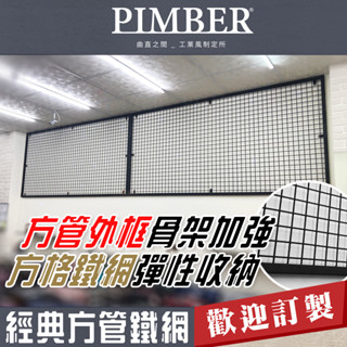 工業風方管方格收納網 穩固加強 包框網 收納網 烤漆鐵網 方網 鐵網 網片 置物網 網架 活動式網架 落地網格架