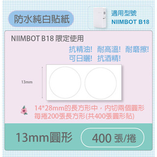 【MR3C】含稅公司貨 精臣 圓形系列 B18用標籤機貼紙 13mm 純白 透明2色