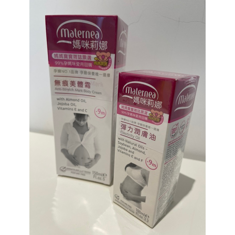 媽咪莉娜  Maternea 無痕美體霜150ml+彈力潤膚油100ml