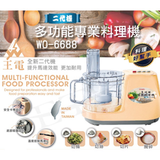 王電 WO-6688 多功能料理機 500ml / 可切絲切片切條 / 攪碎食材調理機 / 果菜機 / 醬料攪肉機